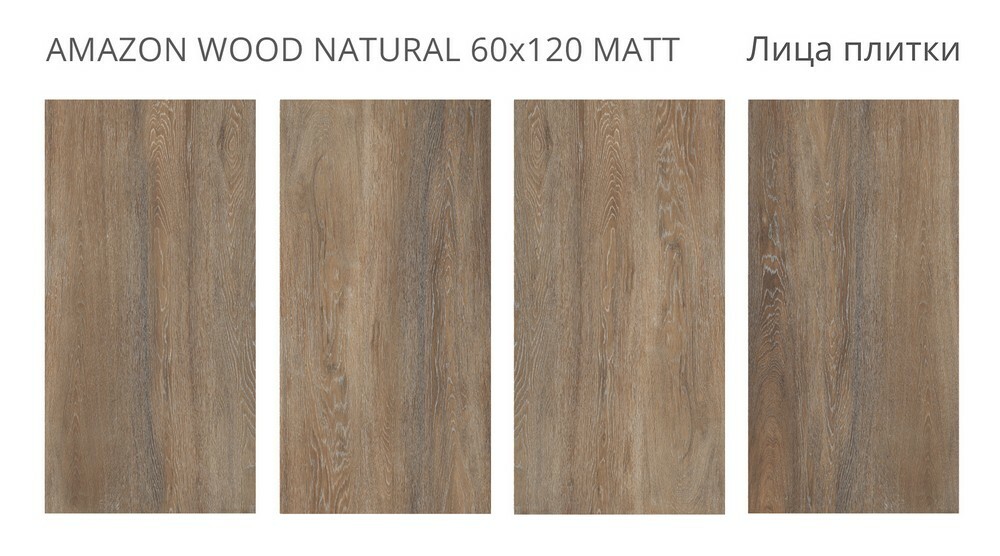 Плитка Amazon Wood Natural 60x120 Matt серия Foresta
