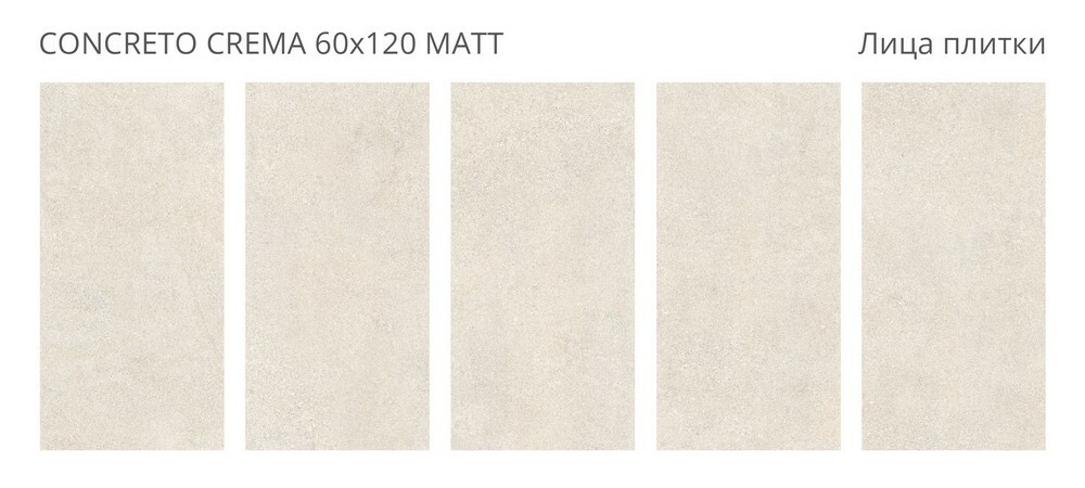 Плитка Concreto Crema 60x120 Matt серия Concreto