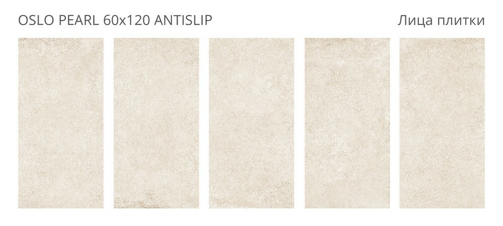 Плитка Oslo Pearl 60x120 Antislip R10 серия Antislip Staro