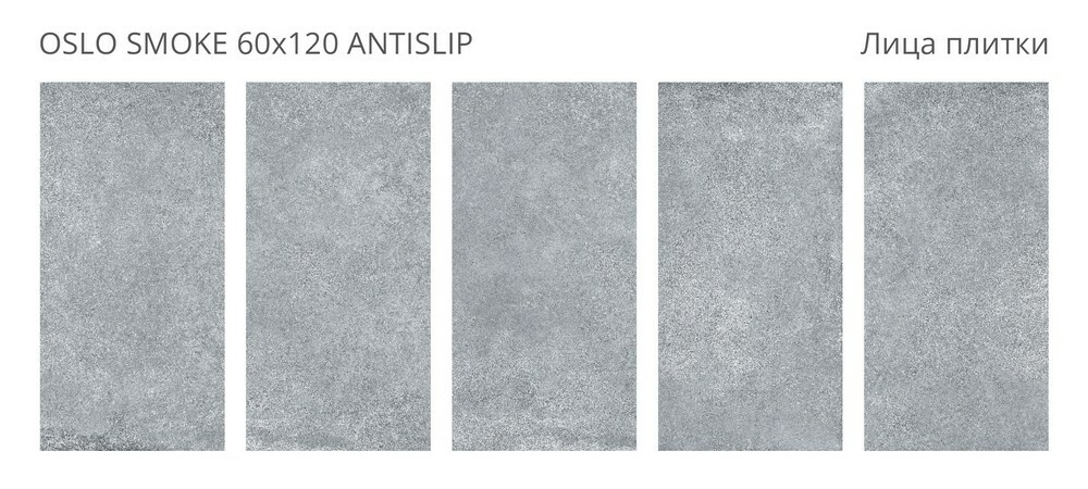 Плитка Oslo Smoke 60x120 Antislip R10 серия Antislip Staro